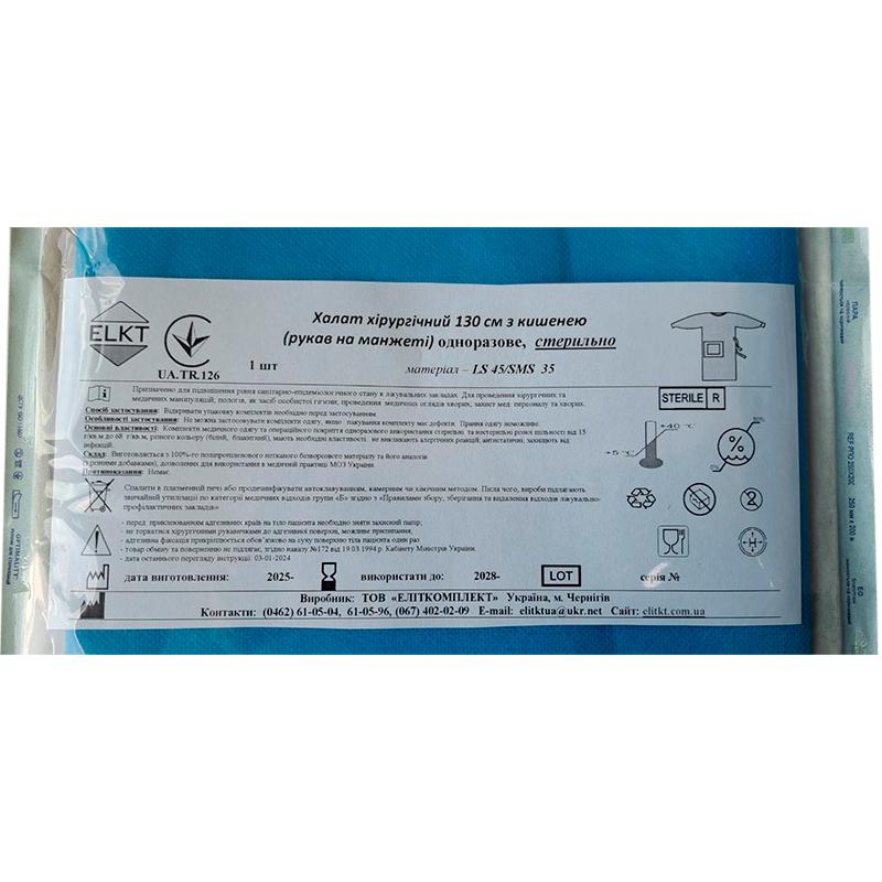 Халат хірургічний 130 см з кишенею (рукав на манжеті), ламінований спанбонд 45 г/м2/СМС 35 г/м2, стерильно, Бренд ELKT